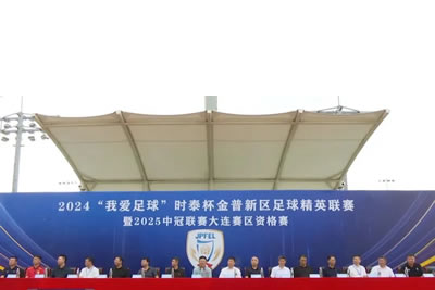 2024“我愛足球”時(shí)泰杯金普新區(qū)足球精英聯(lián)賽暨2025中冠聯(lián)賽大連賽區(qū)資格賽開幕！